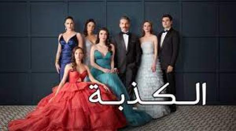 مسلسل الكذبة الحلقة 15 الخامسة عشر مدبلجة