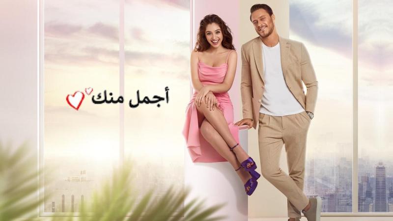 مسلسل اجمل منك الحلقة 11 الحادية عشر مدبلجة