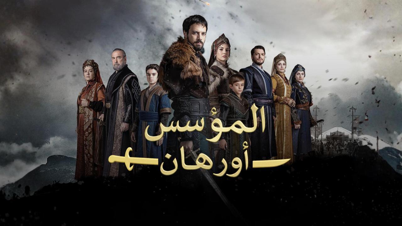 مسلسل المؤسس اورهان الحلقة 22 الثانية والعشرون مترجمة